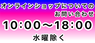 オンラインショップに関するお問い合わせ